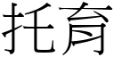 托育 (宋体矢量字库)