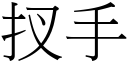 扠手 (宋體矢量字庫)