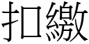 扣缴 (宋体矢量字库)