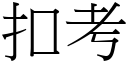 扣考 (宋体矢量字库)