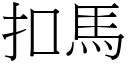 扣马 (宋体矢量字库)