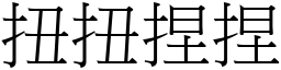 扭扭捏捏 (宋体矢量字库)