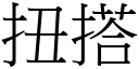 扭搭 (宋體矢量字庫)