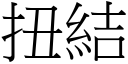 扭结 (宋体矢量字库)