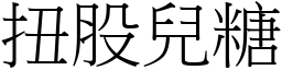 扭股兒糖 (宋體矢量字庫)