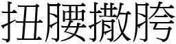 扭腰撒胯 (宋体矢量字库)