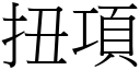 扭项 (宋体矢量字库)