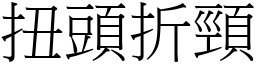 扭头折颈 (宋体矢量字库)