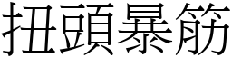 扭頭暴筋 (宋體矢量字庫)