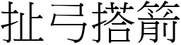 扯弓搭箭 (宋體矢量字庫)