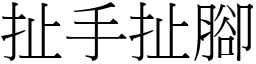 扯手扯脚 (宋体矢量字库)