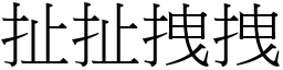 扯扯拽拽 (宋体矢量字库)