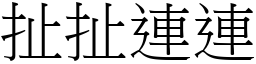 扯扯连连 (宋体矢量字库)