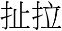 扯拉 (宋體矢量字庫)