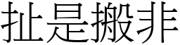 扯是搬非 (宋體矢量字庫)