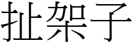 扯架子 (宋體矢量字庫)