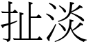 扯淡 (宋体矢量字库)