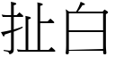 扯白 (宋体矢量字库)