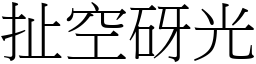 扯空砑光 (宋体矢量字库)