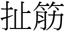 扯筋 (宋体矢量字库)