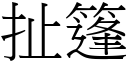 扯篷 (宋體矢量字庫)