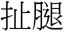 扯腿 (宋體矢量字庫)