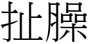 扯臊 (宋體矢量字庫)