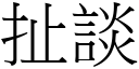 扯谈 (宋体矢量字库)