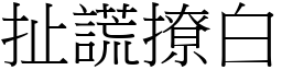 扯謊撩白 (宋體矢量字庫)