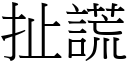 扯谎 (宋体矢量字库)