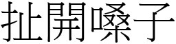 扯開嗓子 (宋體矢量字庫)