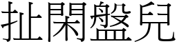 扯闲盘儿 (宋体矢量字库)