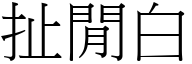 扯闲白 (宋体矢量字库)