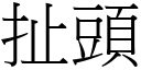 扯頭 (宋體矢量字庫)