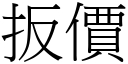 扳价 (宋体矢量字库)