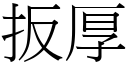 扳厚 (宋体矢量字库)