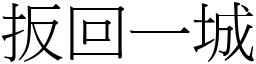 扳回一城 (宋体矢量字库)