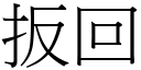 扳回 (宋體矢量字庫)