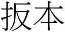 扳本 (宋體矢量字庫)