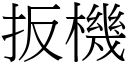 扳機 (宋體矢量字庫)