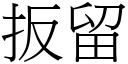 扳留 (宋体矢量字库)