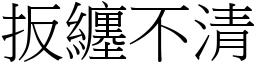 扳缠不清 (宋体矢量字库)