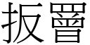 扳罾 (宋體矢量字庫)