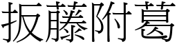 扳藤附葛 (宋体矢量字库)