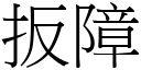 扳障 (宋體矢量字庫)