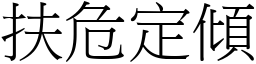 扶危定傾 (宋體矢量字庫)