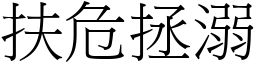 扶危拯溺 (宋体矢量字库)