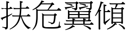 扶危翼倾 (宋体矢量字库)