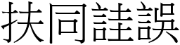 扶同詿誤 (宋體矢量字庫)