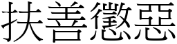 扶善惩恶 (宋体矢量字库)